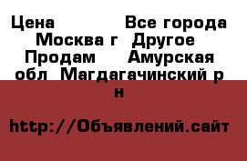 Asmodus minikin v2 › Цена ­ 8 000 - Все города, Москва г. Другое » Продам   . Амурская обл.,Магдагачинский р-н